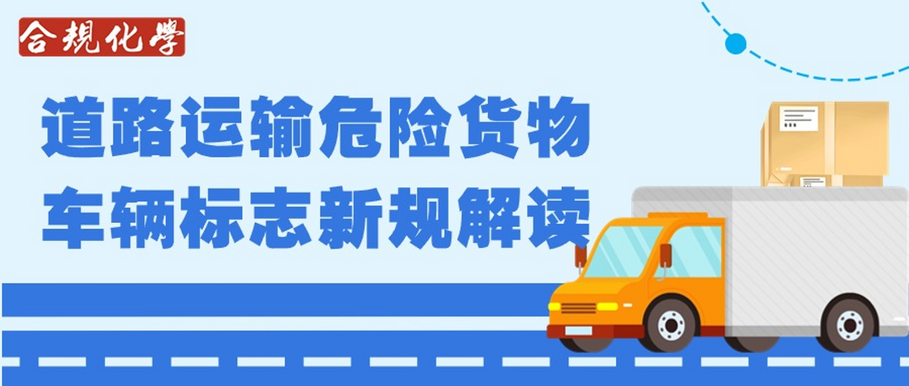 新《道路運輸危險貨物車輛標志》標準2025年4月施行 安全升級背后的每一處細節